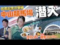 【潜入】有馬記念の聖地・中山競馬場に潜入！勝負メシを食べてウマくなろう！​​​​​​​