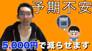 予期不安を5,000円前後で減らす方法