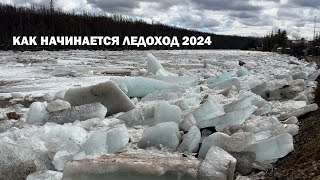 КАК НАЧИНАЕТСЯ ЛЕДОХОД 2024