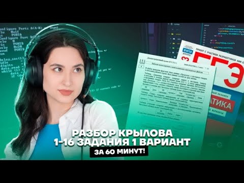 Видео: Разбор заданий 1-16 из 1 варианта сборника ЕГЭ 2023 | Информатика ЕГЭ для 10 класса | Умскул