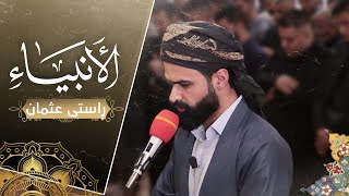 تلاوة رائعة | من سورة الأَنبیاء كاملة | القارئ راستي عثمان بابکر