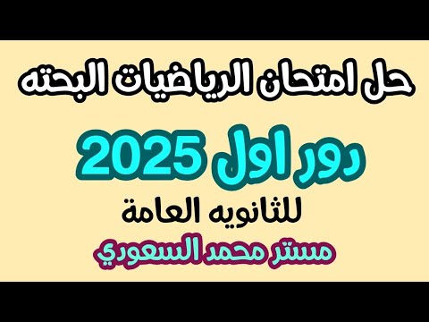 حل امتحان الرياضيات البحتة 2025 إجابة الجبر والهندسة التفاضل والتكامل تالتة ثانوي علمي كامل