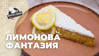 видео: Лимонова фантазия - лесен десерт с лимони и крем от кисело мляко | Вкусно с Ицани картинка: Лимонова фантазия - лесен десерт с лимони и крем от кисело мляко | Вкусно с Ицани