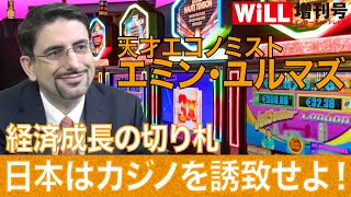 【エミン・ユルマズ】経済成長の切り札 日本はカジノを誘致せよ！【WiLL増刊号 #147】