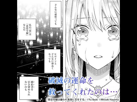 悪役令嬢は嫌われ貴族に恋をする Youtube