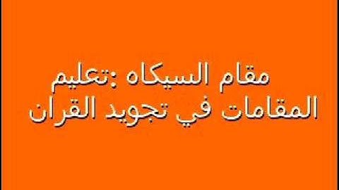 الشيخ رضاالطويرجاوي تعليم المقامات في التجويد٤