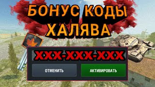 ВСЯ халява от вг в 2020! Рабочие бонус коды wot blitz! Розыгрыш wot blitz