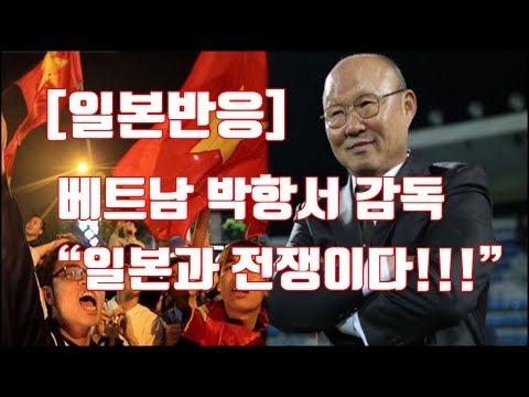 [일본반응] 아시안컵 축구 베트남 박항서 감독 &quot;일본과 전쟁이다!!!&quot;