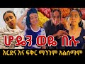 አራዳዋ ነጺ ከ አበቃል ካሌብ ምህሩ ፍላጎት ዮኒ ጋር ምርጥ አስቂኝ ድራማ