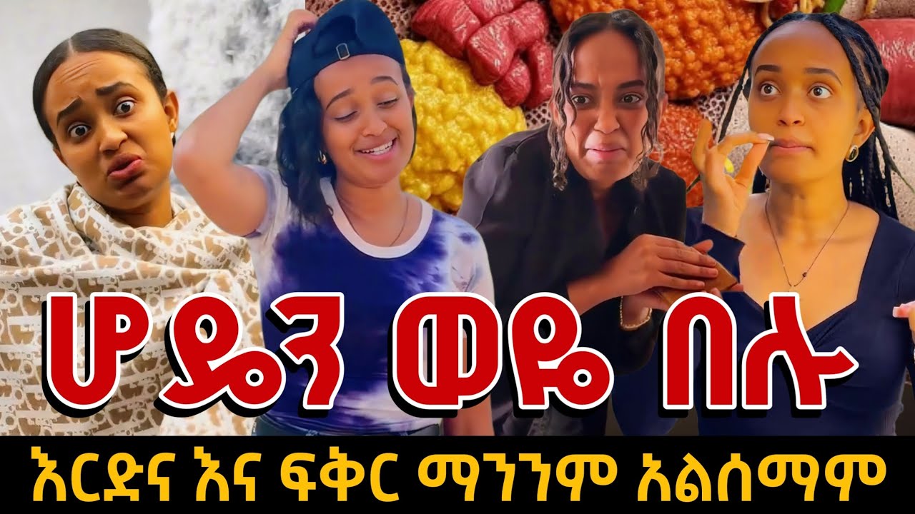 አራዳዋ ነጺ ከ አበቃል ካሌብ ምህሩ ፍላጎት ዮኒ ጋር - ምርጥ አስቂኝ ድራማ