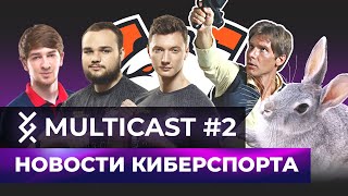 Multicast#2 Кто кого кинул с трансфером в СНГ? 03.02.20 - 09.02.20 | Dota 2, CS:GO