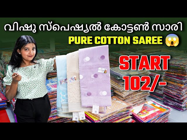 പുതുവത്സര വിഷു സ്പെഷ്യൽ കേരള സാരി | Kerala Cotton Saree Wholesale || Pure Cotton saree Start 102/- 😱