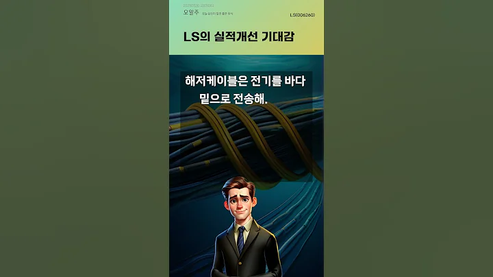 LS의 실적개선 기대감 #20250530#주식#증권정보#주식정보