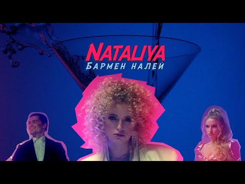 NATALIYA - Бармен, налей (Премьера клипа, 2021)