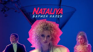 Nataliya - Бармен, Налей (Премьера Клипа, 2021)