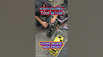งานซ่อมระบบเปลี่ยน Tool auto เครื่อง CNC HOWA MODEL MEN-500P จบไป