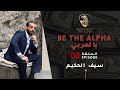 Seif el hakim    be the alpha  episode 8 i  8