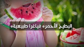 فوائد البطيخ الأحمر - فياغرا طبيعية