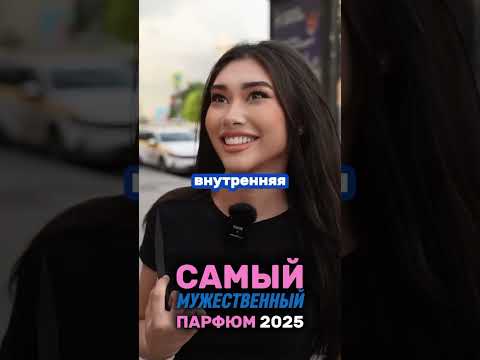 Этот парфюм ОЧЕНЬ ПРИВЛЕКАЕТ ДЕВУШЕК! WB: 223551623 OZON: 1607087225 #парфюмдлямужчин #топ