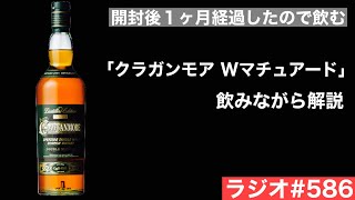 【ウイスキーラジオ＃５８６】「クラガンモアWマチュアード」を開封してから１ヶ月経ったのでテイスティングしつつコメント返し