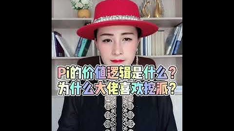 【Pi】IPi姐姐：Pi Network的價值邏輯是什麼？為何大佬喜歡挖Pi？
