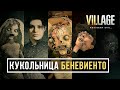 Resident Evil 8 Village Все сцены с участием кукольницы Донны Беневиенто