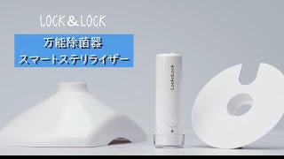 LOCKnLOCK// 万能除菌器 スマートステリライザー