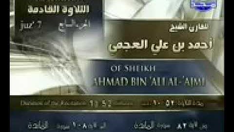 ورقة الأولى مت الجزء السابع من سورة المائدة الشيخ احمد العجمي