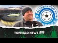 Торпедо News #9