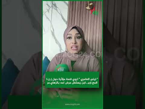 ليلى العامري تروي قصة مؤثرة حول ز ن ا المح ارم ابن يستغل مرض امه بالزهاي مر