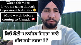 ਕਿਓ ਕੌਈ"ਮਾਨਸਿਕ ਸਿਹਤ" ਬਾਰੇ ਗੱਲ ਨਹੀਂ ਕਰਦਾ 🇨🇦 ??