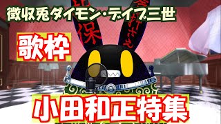 【徴収兎DDⅢ】【歌枠】ダイモンデイブ三世大いに歌う。【第14回】小田和正の歌