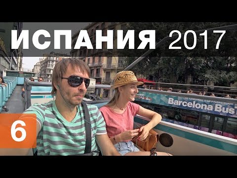 Автобусная экскурсия по Барселоне. Испанская жратва | Испания 2017 | 6/11