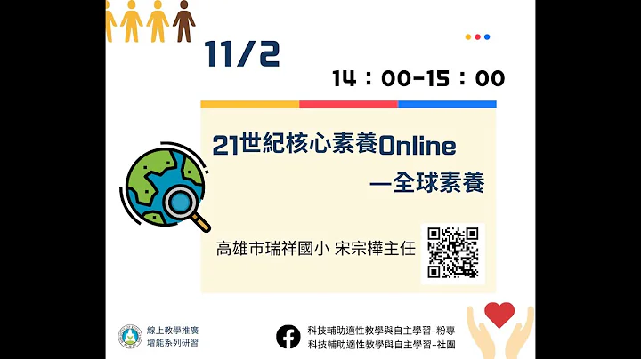 21世紀核心素養Online ─全球素養 - 天天要聞