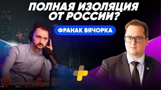 Франак Вячорка о закрытии границ с РФ и РБ