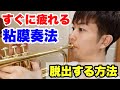 【トランペット】粘膜奏法から脱出する方法！
