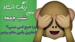 زنگ انشا شب جمعه 🙈 کجایین شما این شبای جمعه!