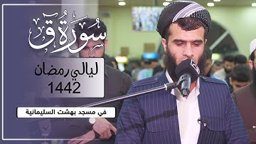 صلاة التراويح ليلة 17 رمضان - سورة ق ~ الشيخ رزكار محمد - مسجد بهشت السليمانية