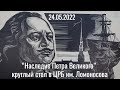 "Наследие Петра Великого" | Круглый стол в ЦРБ им. Ломоносова