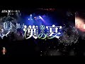 【MV】「漢の宴」LIVE MV【チーム楽『益荒鬼-MASRAO-』× 甘い暴力 コラボ楽曲】