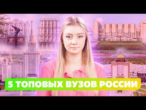 Топ 5 Вузов