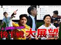 【完全予想】優勝本命はココだ!後半戦を徹底展望!【EAST編】