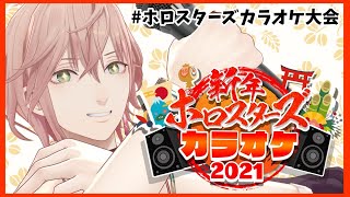 【歌枠リレー】新年！！カラオケであげてくぞー！！！【律可/ホロスターズ】 #ホロスターズカラオケ大会