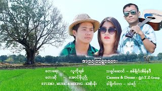 အညတြရွာသား - အောင်မိုးညို