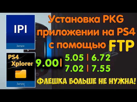 Установка pkg приложений на PS4 по FTP. Два способа. Флешка больше не нужна! Internal PKG Installer.