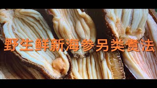 野生海参的另类煑法，一参两味