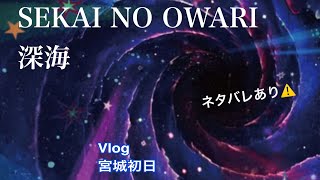 世界の終わり　アリーナツアー 深海 【Vlog】