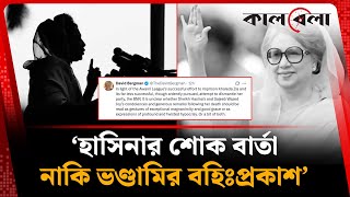 হসনর শক বরতক য করণ ভণডমর বহপরকশ বললন বরগমযন Hasina Khaleda Zia Kalbela