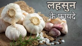 लहसुन खाने के फायदे | lehsun benefits hindi | garlic and honey | garlic benefits and side effects