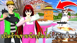 ขาย Chicken Nugget จนได้บ้านใหม่ 🤠🍗 SAKURA School Simulator New house screenshot 1